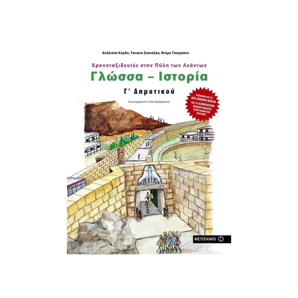 Φωτογραφία προϊόντος: Γλώσσα - Ιστορία Γ Δημοτικού: Χρονοταξιδευτές στην Πύλη των Λεόντων ΜΕΤΑΙΧΜΙΟ