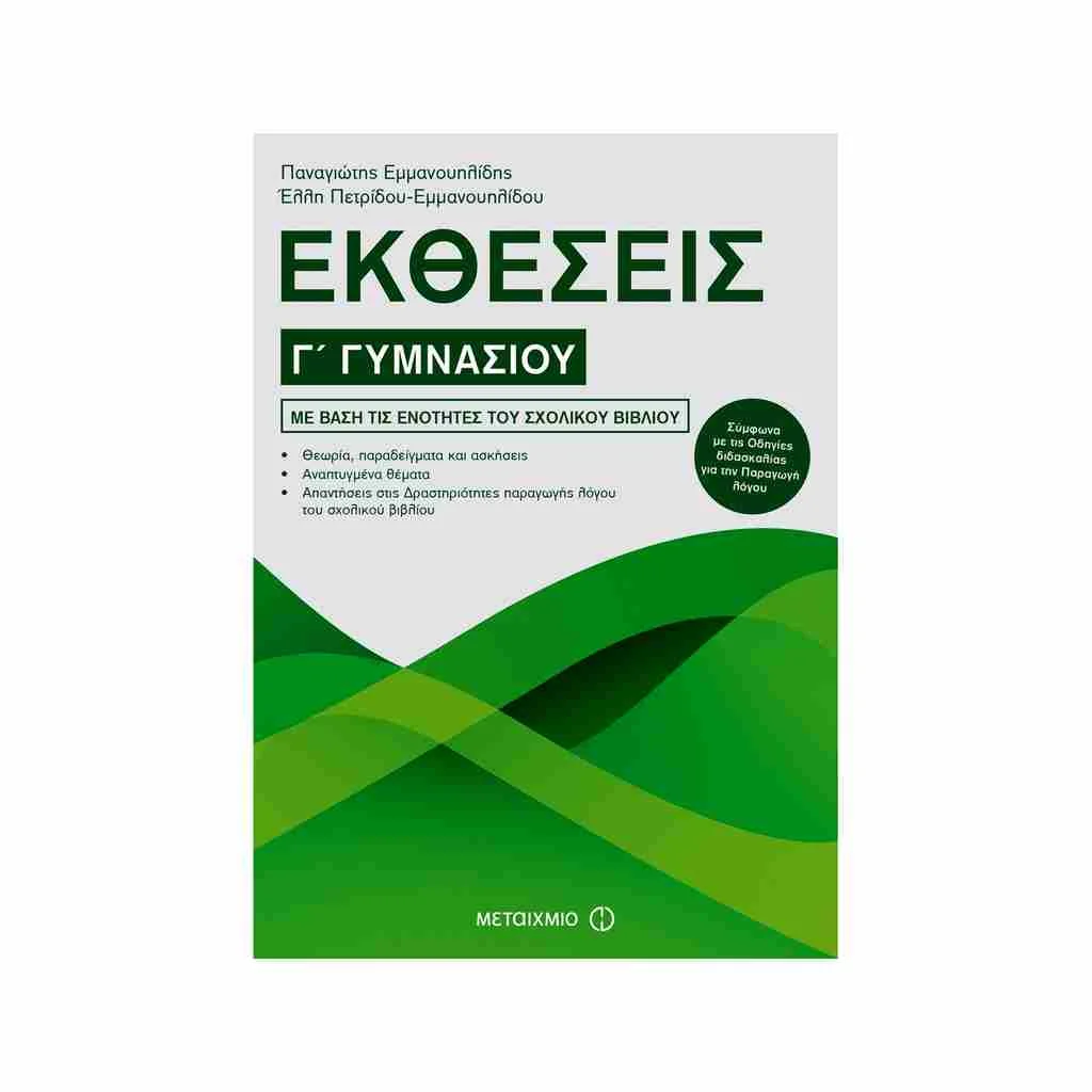 Φωτογραφία προϊόντος: Εκθέσεις Γ Γυμνασίου ΜΕΤΑΙΧΜΙΟ