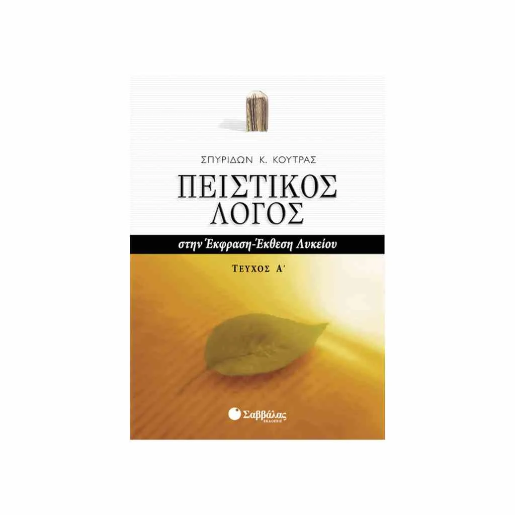 Φωτογραφία προϊόντος: Πειστικός Λόγος στην Έκφραση - Έκθεση Λυκείου (α τόμος) ΣΑΒΒΑΛΑΣ