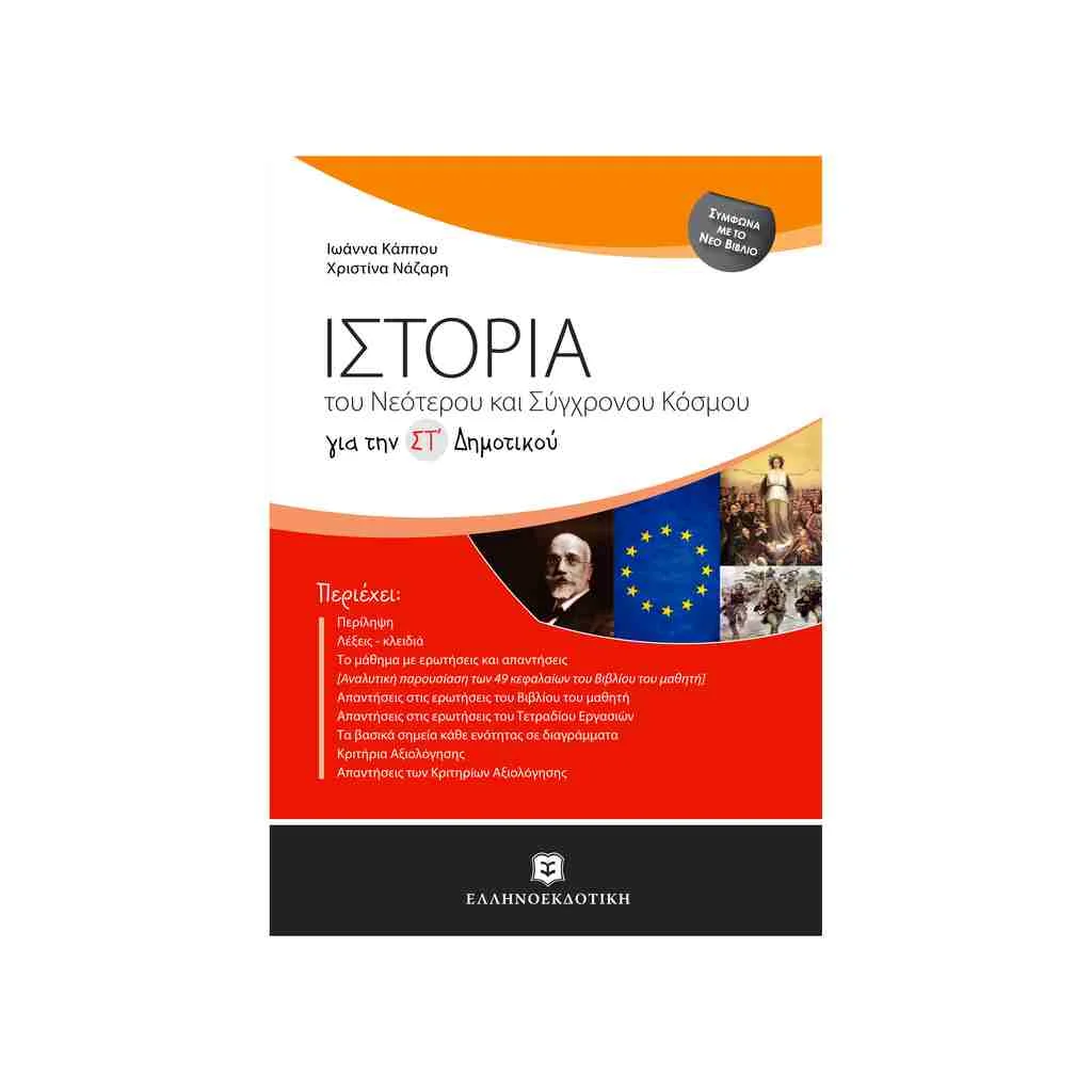 Φωτογραφία προϊόντος: Ιστορία του Νεότερου και του Σύγχρονου Κόσμου για την ΣΤ Δημοτικού ΕΛΛΗΝΟΕΚΔΟΤΙΚΗ