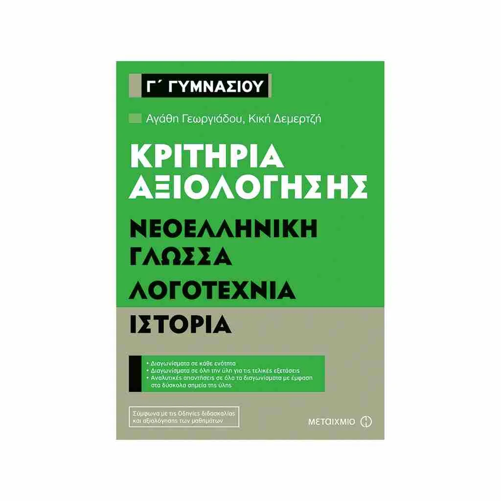 Φωτογραφία προϊόντος: Κριτήρια Αξιολόγησης Γ Γυμνασίου Νεοελληνική Γλώσσα, Λογοτεχνία, Ιστορία ΜΕΤΑΙΧΜΙΟ