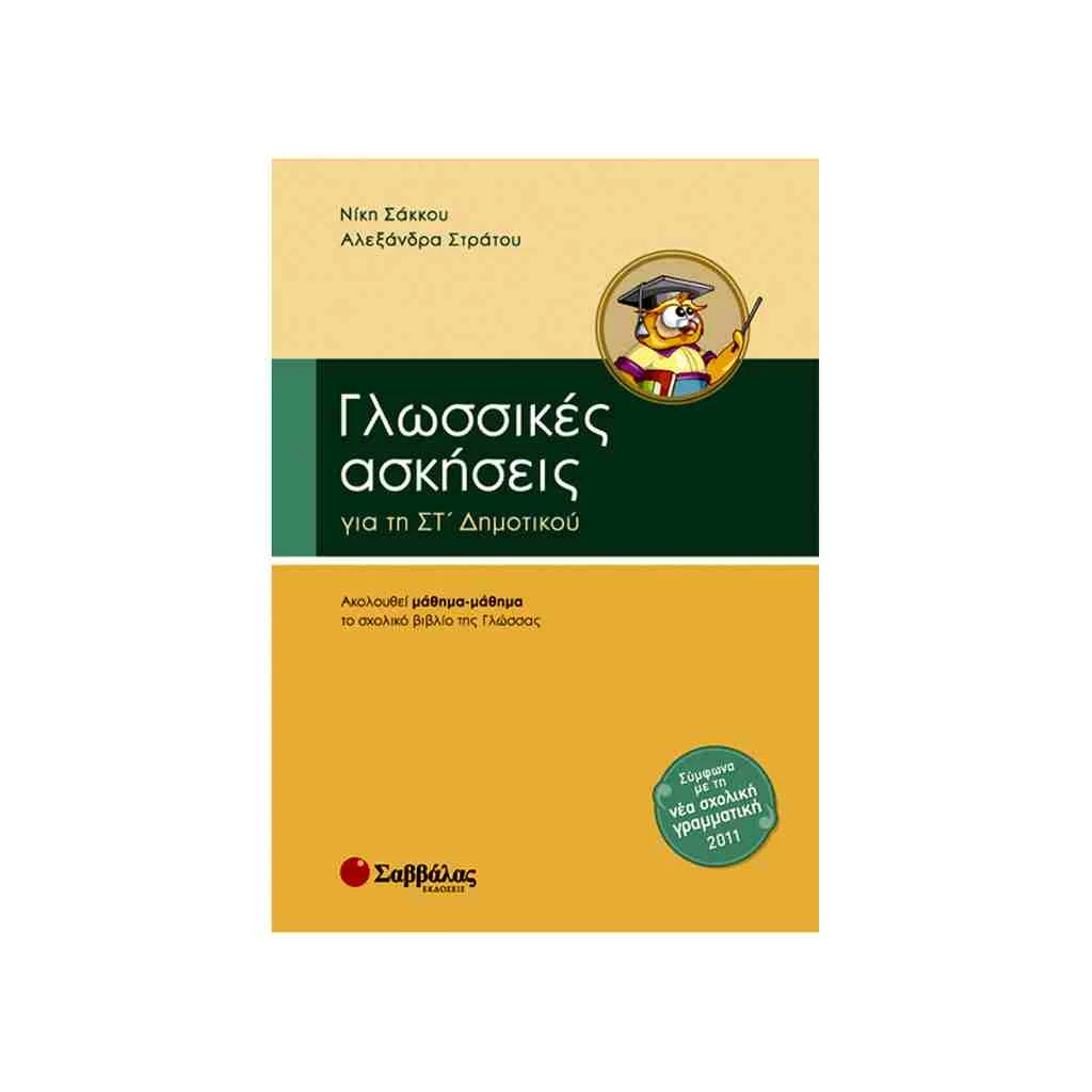 Φωτογραφία προϊόντος: Γλωσσικές Ασκήσεις Στ Δημοτικού ΣΑΒΒΑΛΑΣ
