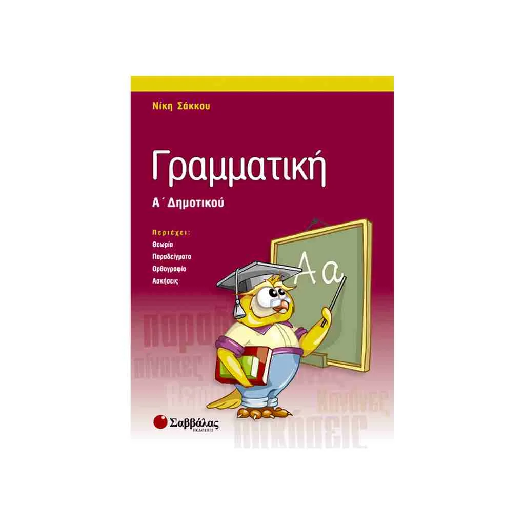 Φωτογραφία προϊόντος: Γραμματική Α Δημοτικού ΣΑΒΒΑΛΑΣ