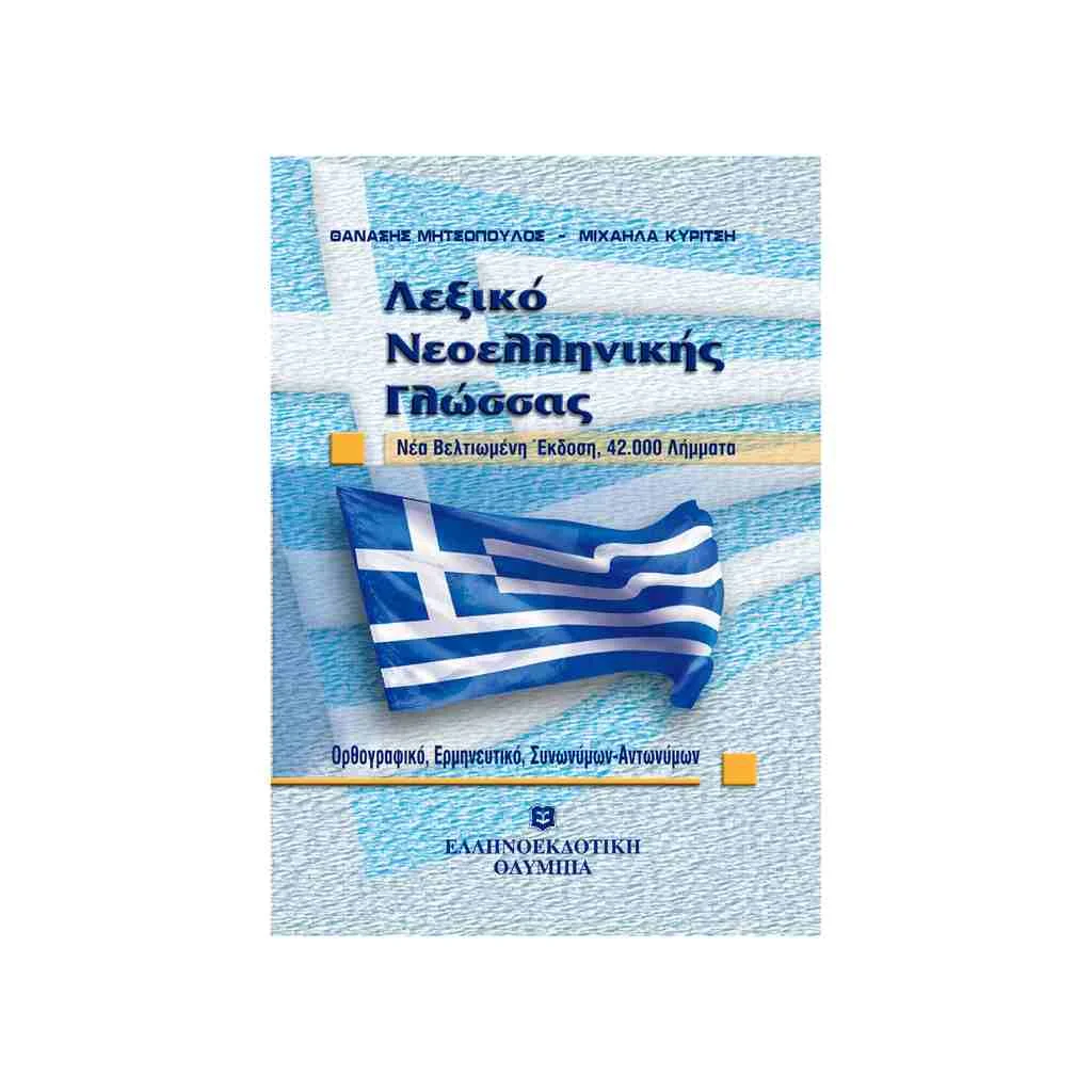 Φωτογραφία προϊόντος: Λεξικό Νεοελληνικής Γλώσσας: Ορθογραφικό - Ερμηνευτικό, Συνωνύμων - Αντωνύμων Τσέπης ΕΛΛΗΝΟΕΚΔΟΤΙΚΗ