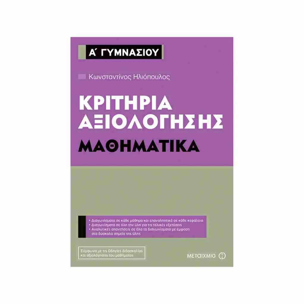 Φωτογραφία προϊόντος: Κριτήρια Αξιολόγησης Α Γυμνασίου Μαθηματικά ΜΕΤΑΙΧΜΙΟ