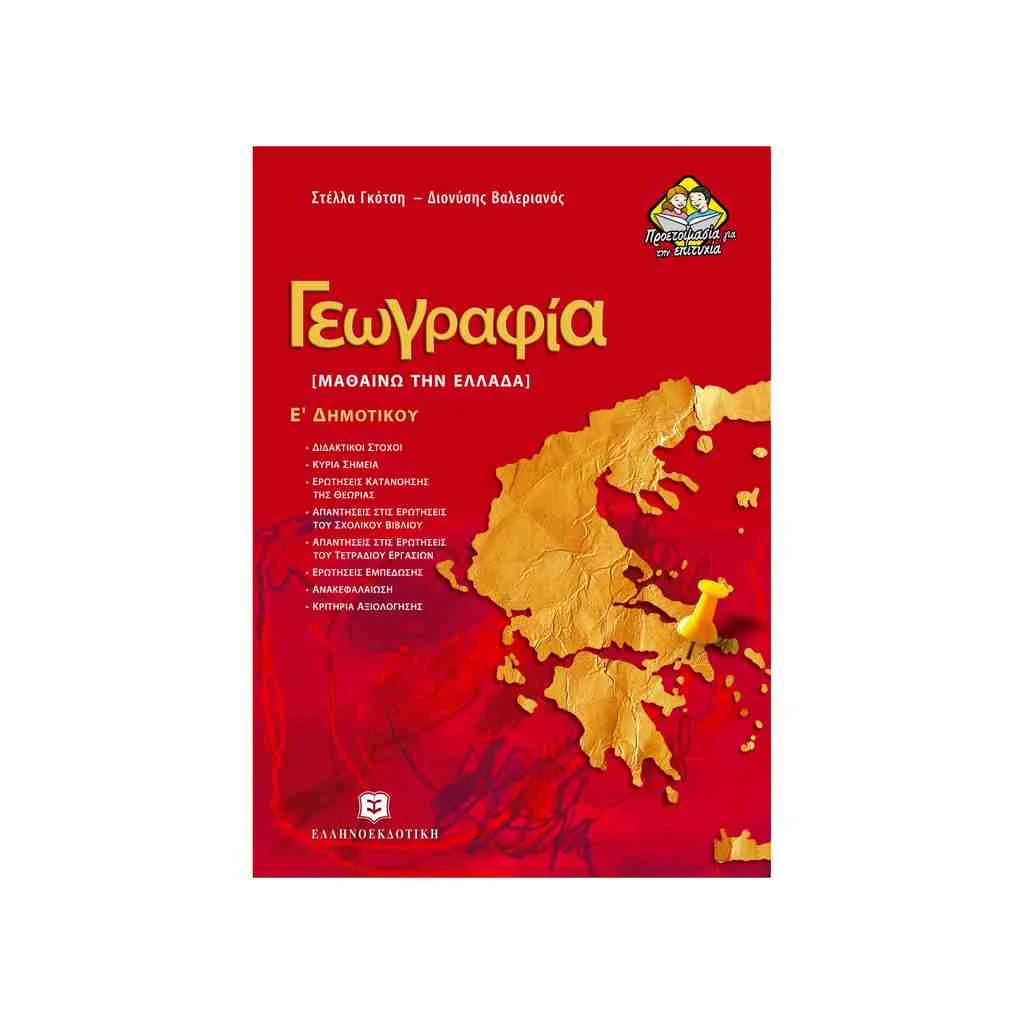 Φωτογραφία προϊόντος: Γεωγραφία - Μαθαίνω την Ελλάδα Ε Δημοτικού ΕΛΛΗΝΟΕΚΔΟΤΙΚΗ