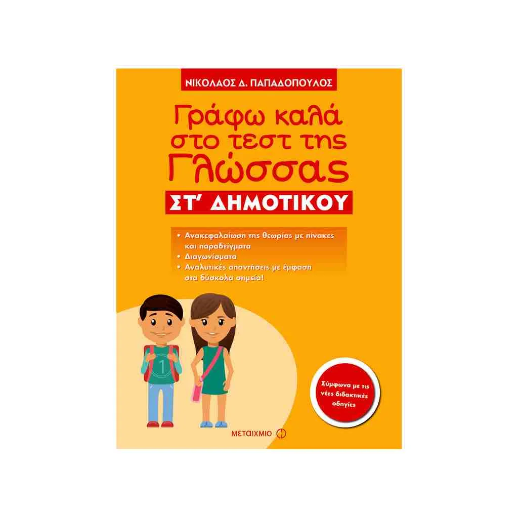 Φωτογραφία προϊόντος: Γράφω Καλά στο Τεστ της Γλώσσας Στ Δημοτικού ΜΕΤΑΙΧΜΙΟ