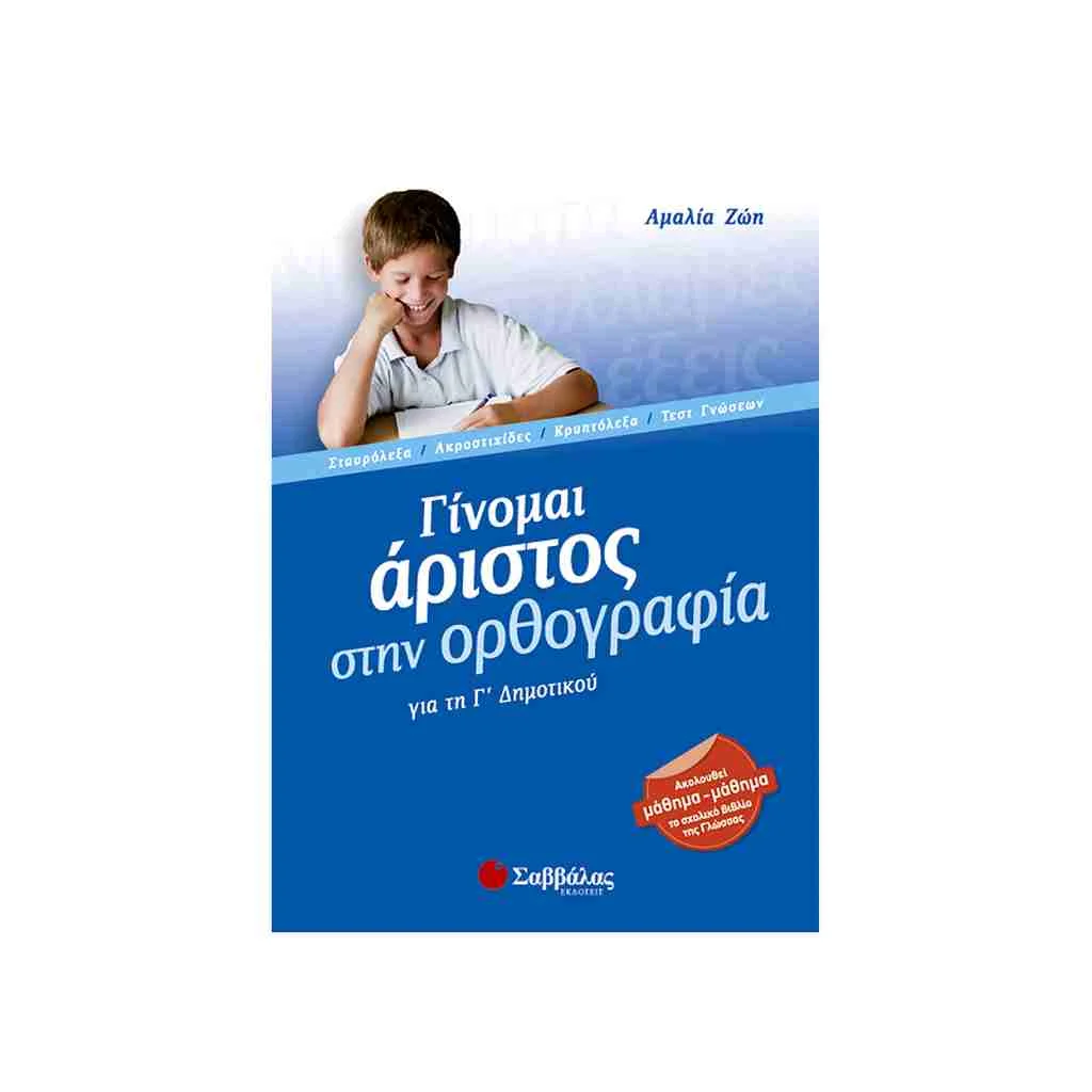 Φωτογραφία προϊόντος: Γίνομαι Άριστος στην Ορθογραφία Γ Δημοτικού ΣΑΒΒΑΛΑΣ
