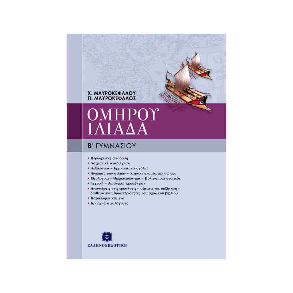 Φωτογραφία προϊόντος: Ομήρου Ιλιάδα Β Γυμνασίου ΕΛΛΗΝΟΕΚΔΟΤΙΚΗ