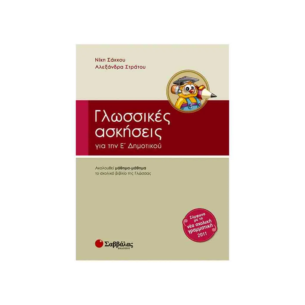 Φωτογραφία προϊόντος: Γλωσσικές Ασκήσεις Ε Δημοτικού ΣΑΒΒΑΛΑΣ