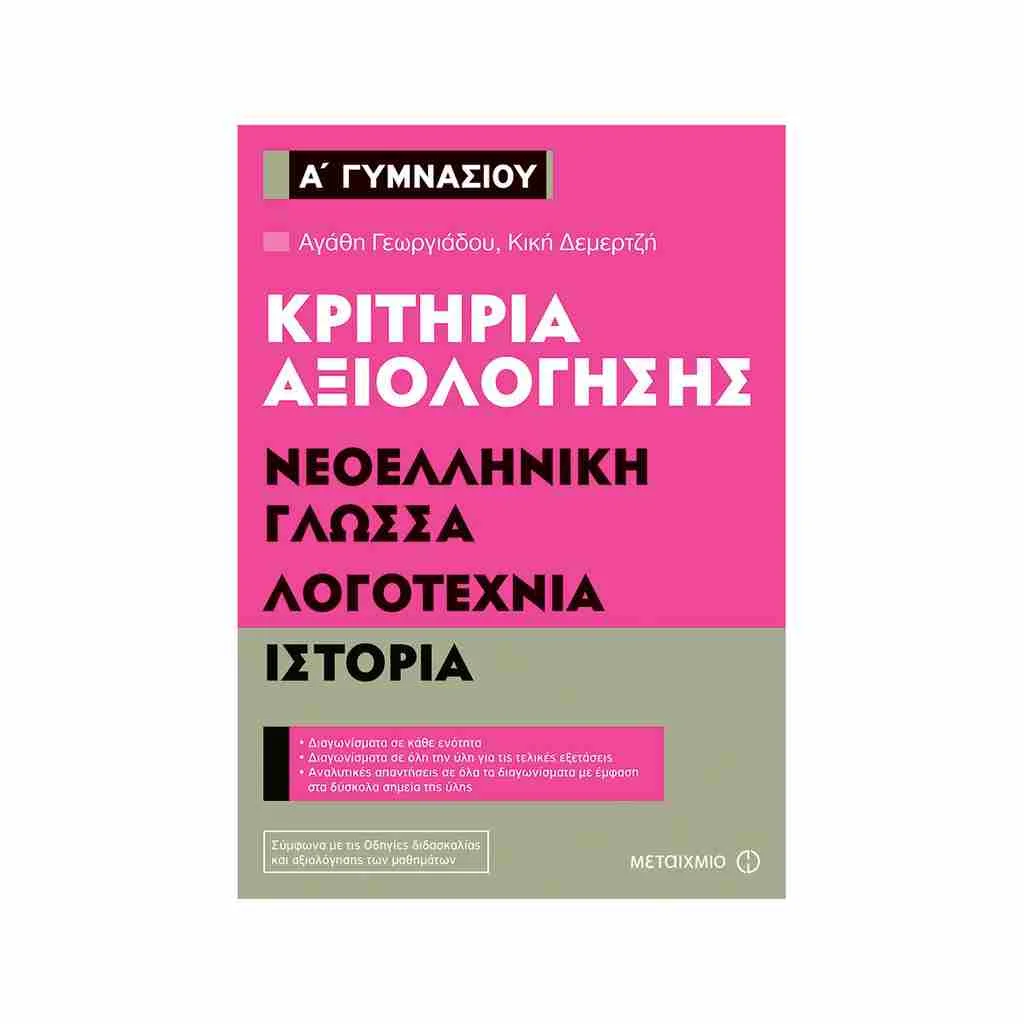 Φωτογραφία προϊόντος: Κριτήρια Αξιολόγησης Α Γυμνασίου Νεοελληνική Γλώσσα, Λογοτεχνία, Ιστορία ΜΕΤΑΙΧΜΙΟ
