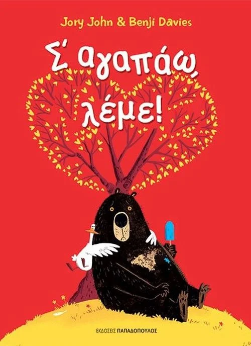 Φωτογραφία προϊόντος: Σ αγαπάω, λέμε!
