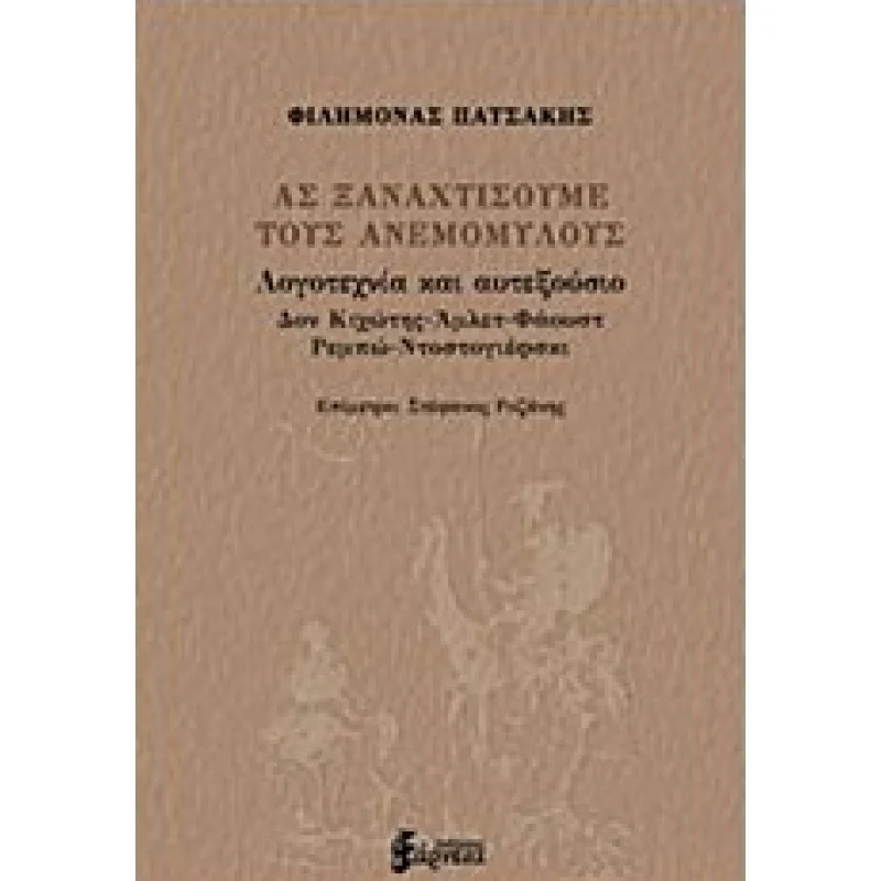 Φωτογραφία προϊόντος: Ας ξαναχτύσουμε τους ανεμόμυλους Λογοτεχνία και αυτεξούσιο Δον Κιχώτης- Αμλετ- Φάουστ- Ρεμπώ- Ντοστογιέφσκι