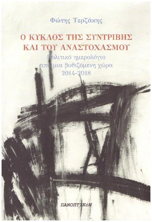 Φωτογραφία προϊόντος: Ο κύκλος της συντριβής και του αναστοχασμού Πολιτικό ημερολόγιο από μια βυθιζόμενη χώρα