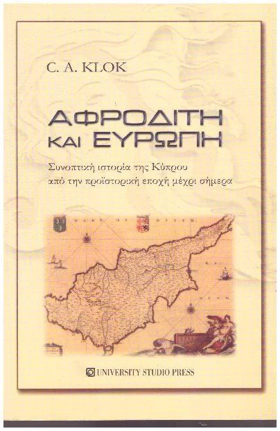 Φωτογραφία προϊόντος: Αφροδίτη και Ευρώπη Συνοπτική ιστορία της Κύπρου από την προιστορική εποχή μέχρι σήμερα