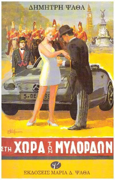 Φωτογραφία προϊόντος: Στη χώρα των Μυλόρδων (ελαφρώς μεταχειρισμένο και σε άριστη κατάσταση)