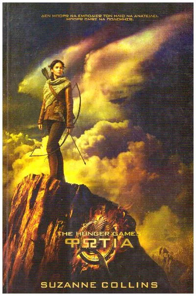 Φωτογραφία προϊόντος: The hunger games Φωτιά(μεταχειρισμένο)