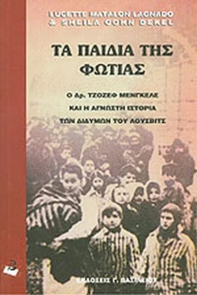Φωτογραφία προϊόντος: Τα παιδιά της φωτιάς Ο δρ. Μενγκελε και η άγνωστη ιστορία των διδύμων του Άουσβιτς