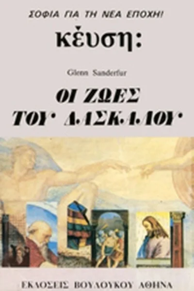 Φωτογραφία προϊόντος: Οι ζωές του δασκάλου