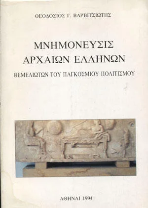 Φωτογραφία προϊόντος: Μνημόνευσις αρχαίων Ελλήνων Θεμελιωυών του παγκόσμιου πολιτισμου