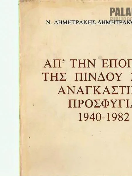 Φωτογραφία προϊόντος: Από την εποποι'ι'α της Πίνδου στην αναγκαστική προσφυγιά