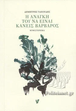 Φωτογραφία προϊόντος: Η ανάγκη του να είναι κανείς βάρβαρος