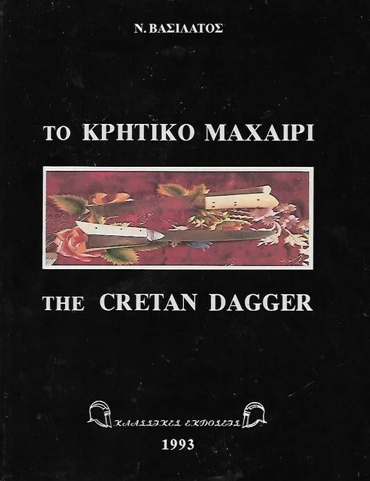 Φωτογραφία προϊόντος: Το κρητικό μαχαίρι