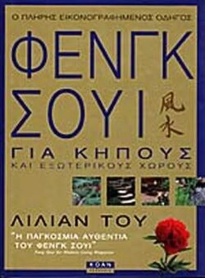 Φωτογραφία προϊόντος: Φενγκ Σούι για κήπους