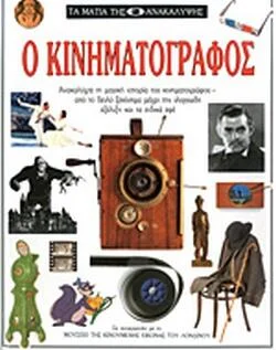 Φωτογραφία προϊόντος: Ο κινηματογράφος