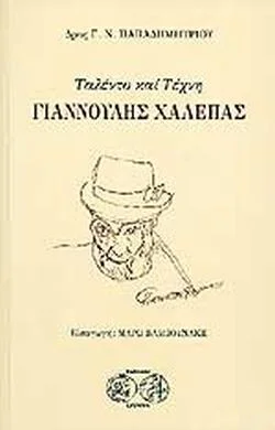 Φωτογραφία προϊόντος: Ταλέντο και τέχνη Γιαννούλης Χαλεπάς