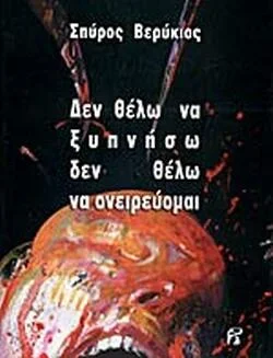 Φωτογραφία προϊόντος: Δεν θέλω να ξυπνήσω δεν θέλω να ονειρεύομαι