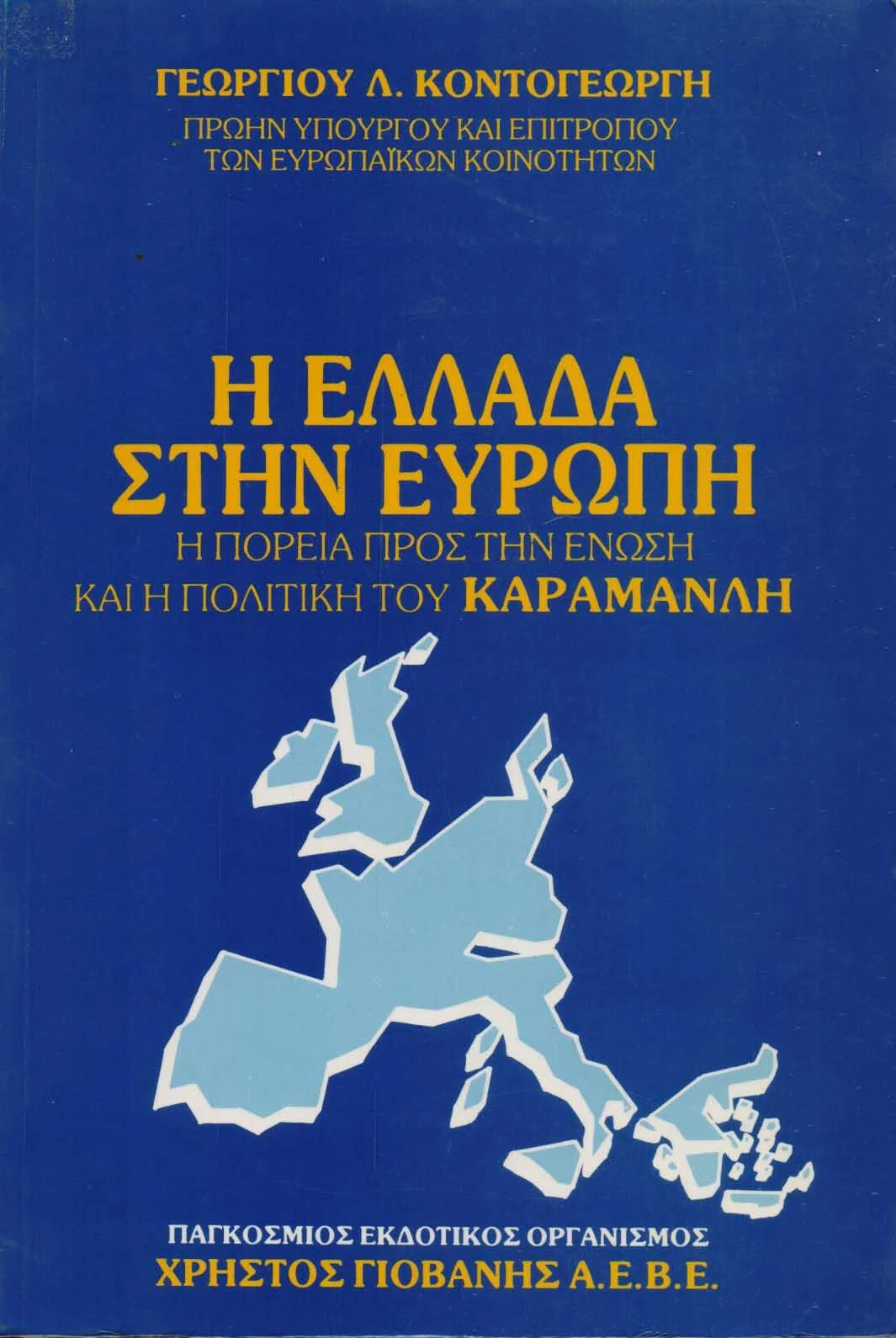 Φωτογραφία προϊόντος: Η Ελλάδα στην Ευρώπη η πορεία προς την ένωση και η πολιτική του Καραμανλή