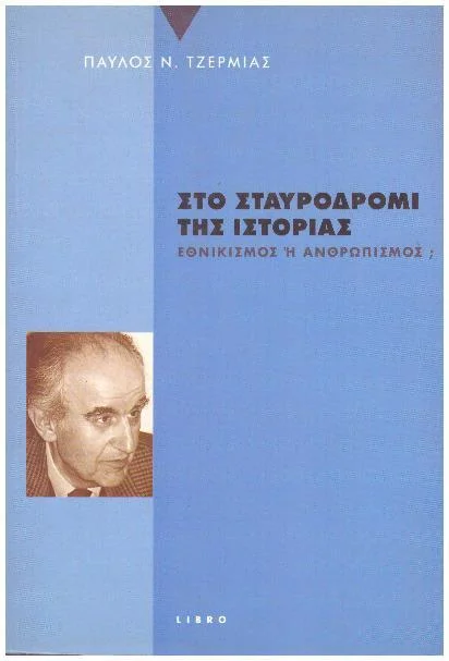 Φωτογραφία προϊόντος: Στο σταυροδρόμι της ιστορίαςΕθνικισμός ή ανθρωπισμός