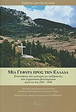 Φωτογραφία προϊόντος: Μια γέφυρα προς την ΕλλάδαΣυναντήσεις και εμπειρίες με επιζήσαντες των γερμανικών βιαιοπραγιώνκατά τα έτη 1941- 1944