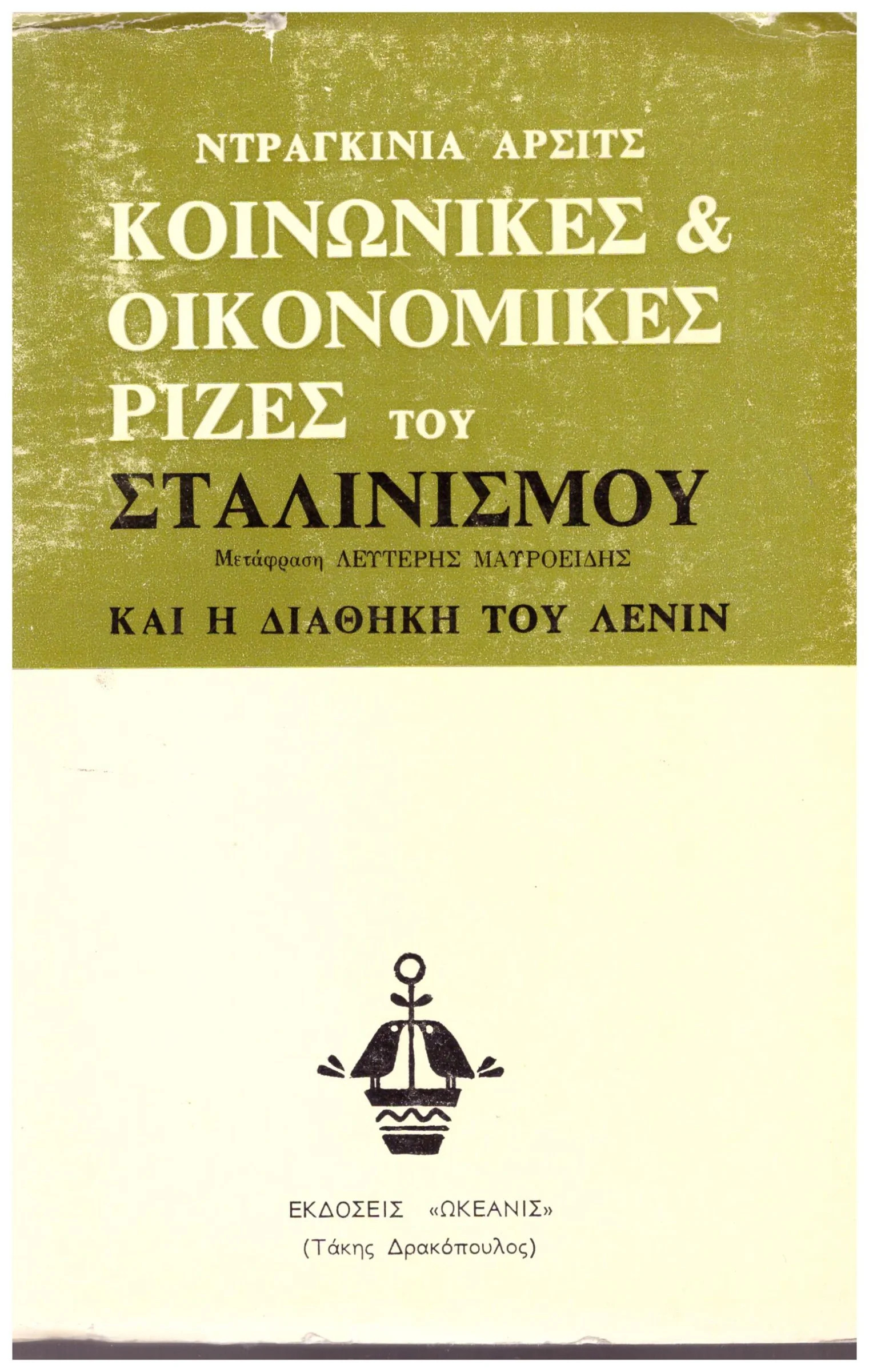 Φωτογραφία προϊόντος: Κοινωνικές και οικονομικές ρίζες του σταλινισμού και η διαθήκη του Λένιν