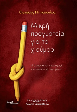 Φωτογραφία προϊόντος: Μικρή πραγματεία για το χιούμορ.