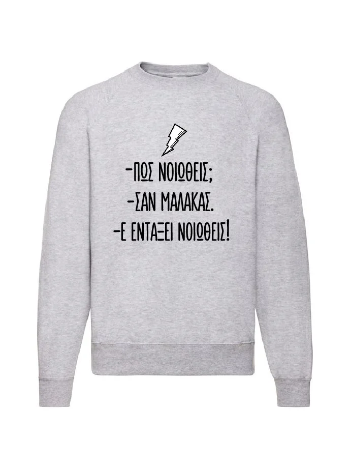 Φωτογραφία προϊόντος: Φούτερ Sweatshirt sweater Οι Απαράδεκτοι Πως νοιώθεις Original Fruit of the loom 100% βαμβάκι