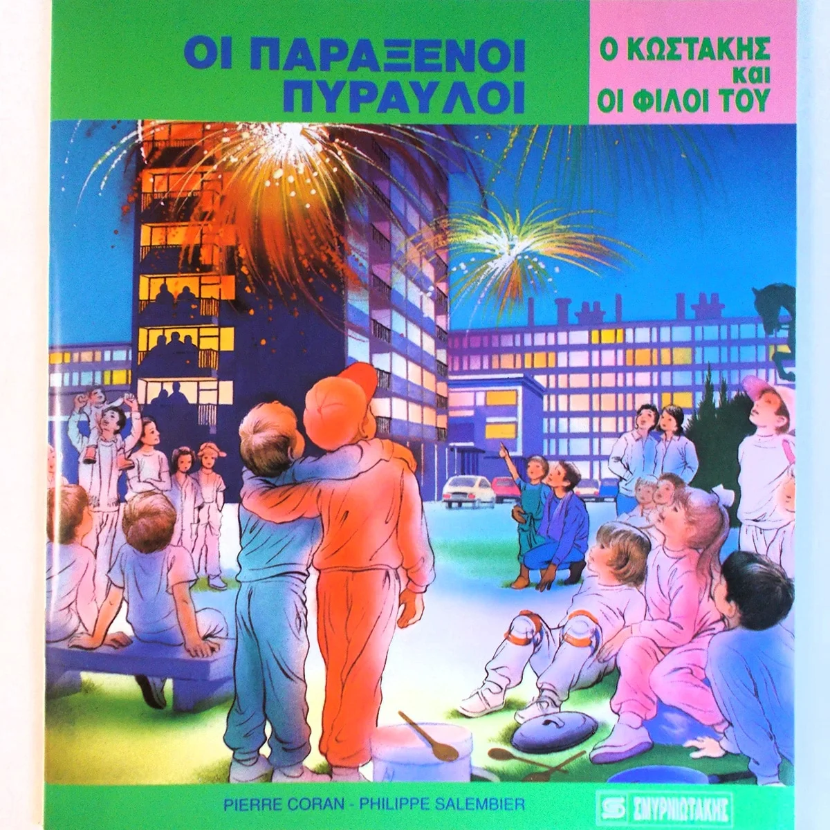 Φωτογραφία προϊόντος: OEM ΟΙ ΠΑΡΑΞΕΝΟΙ ΠΥΡΑΥΛΟΙ - Ο ΚΩΣΤΑΚΗΣ ΚΑΙ ΟΙ ΦΙΛΟΙ ΤΟΥ