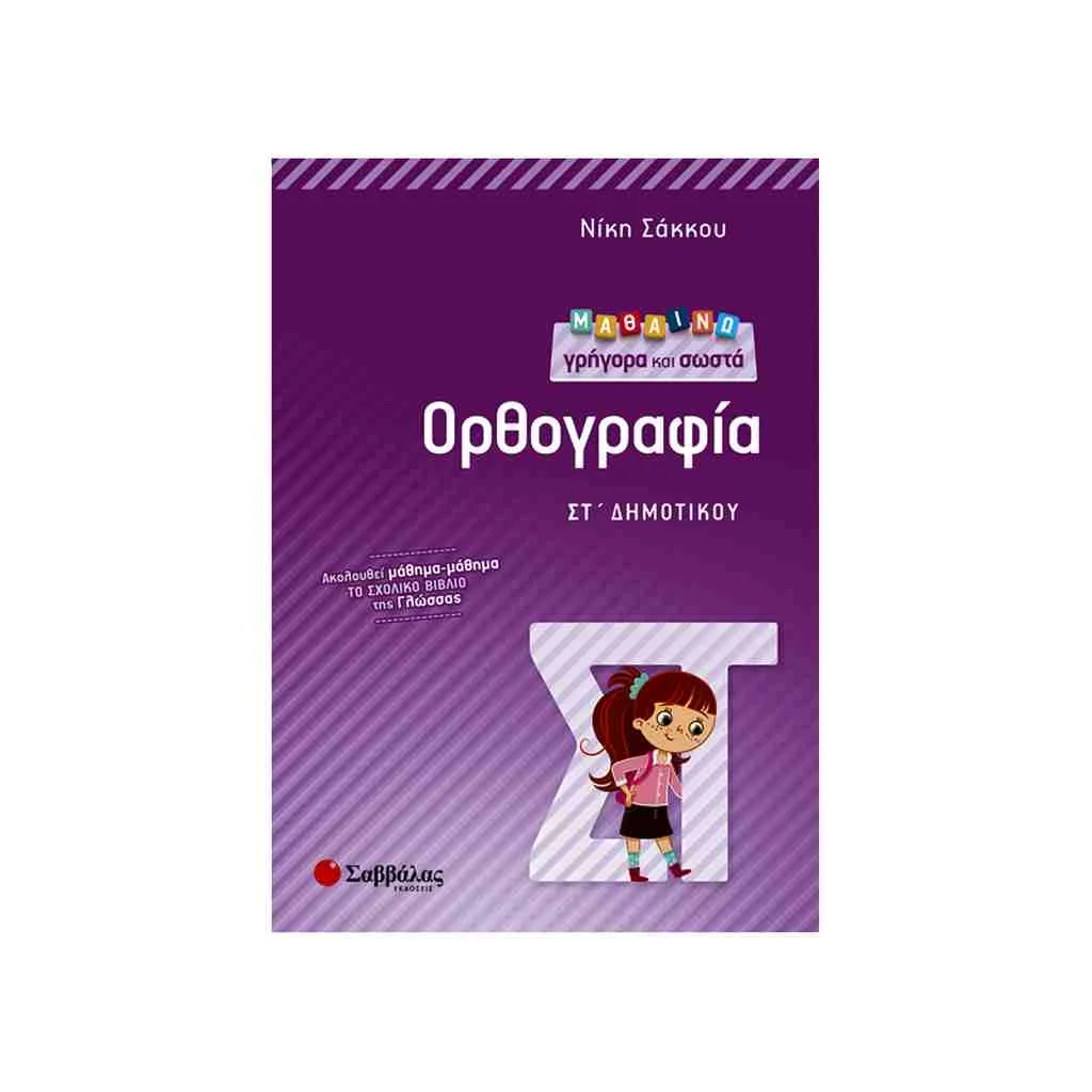 Φωτογραφία προϊόντος: Μαθαίνω Γρήγορα και Σωστά Ορθογραφία Στ Δημοτικού ΣΑΒΒΑΛΑΣ