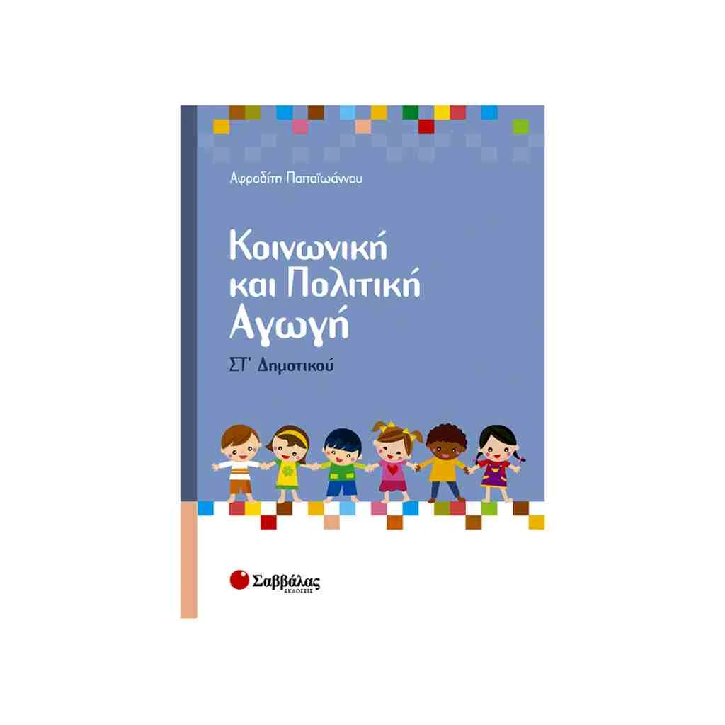Φωτογραφία προϊόντος: Κοινωνική και Πολιτική Αγωγή Στ’ Δημοτικού ΣΑΒΒΑΛΑΣ