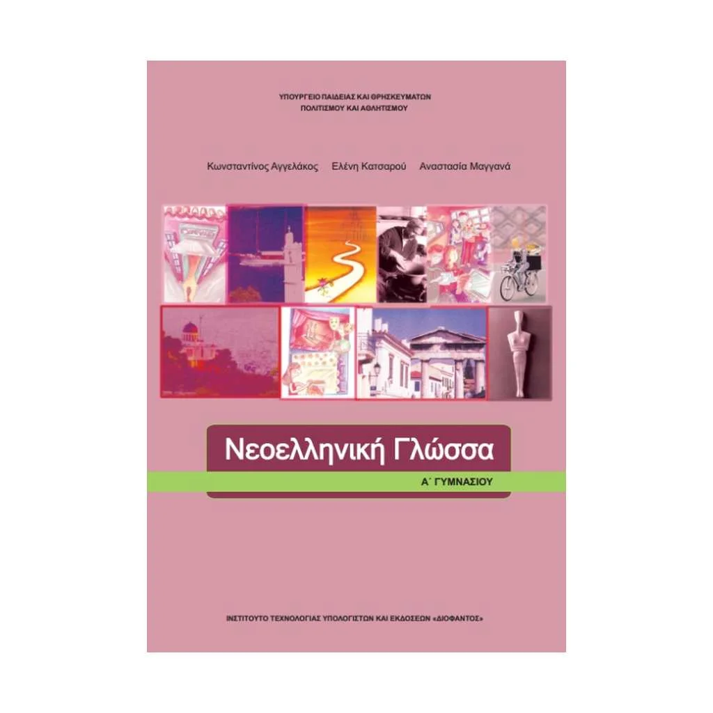 Φωτογραφία προϊόντος: ΝΕΟΕΛΛΗΝΙΚΗ ΓΛΩΣΣΑ Α ΓΥΜΝΑΣΙΟΥ 21-0032