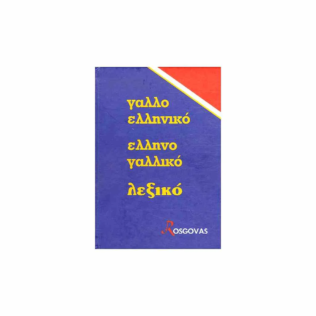 Φωτογραφία προϊόντος: ΓΑΛΛΟΕΛΛΗΝΙΚΟ - ΕΛΛΗΝΟΓΑΛΛΙΚΟ ΛΕΞΙΚΟ