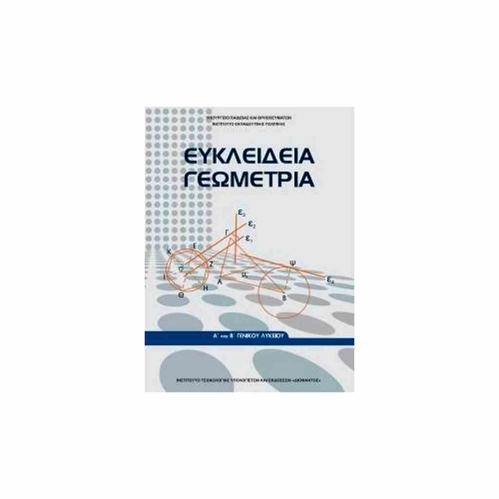 Φωτογραφία προϊόντος: ΕΥΚΛΕΙΔΕΙΑ ΓΕΩΜΕΤΡΙΑ (ΤΕΥΧΟΣ Α ΛΥΣΕΙΣ ΤΩΝ ΑΣΚΗΣΕΩΝ) Α ΛΥΚΕΙΟΥ 22-0237