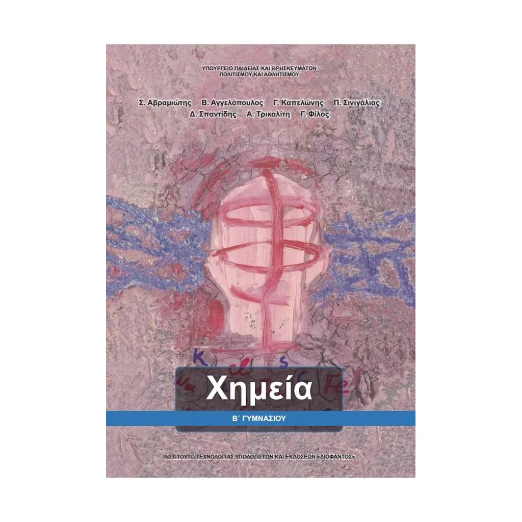 Φωτογραφία προϊόντος: ΧΗΜΕΙΑ Β ΓΥΜΝΑΣΙΟΥ 21-0105