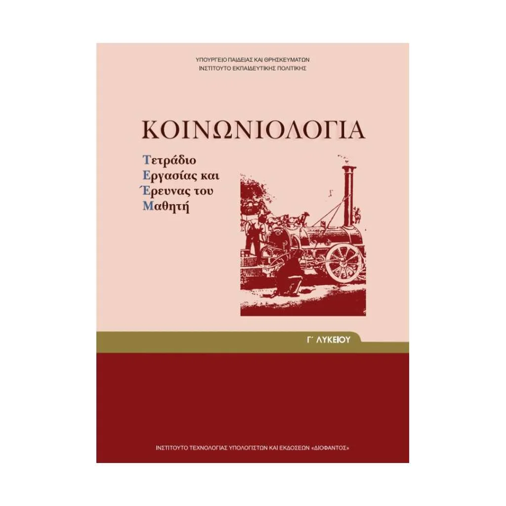 Φωτογραφία προϊόντος: ΚΟΙΝΩΝΙΟΛΟΓΙΑ (ΤΕΤΡΑΔΙΟ ΕΡΓΑΣΙΩΝ) Γ ΛΥΚΕΙΟΥ 22-0086