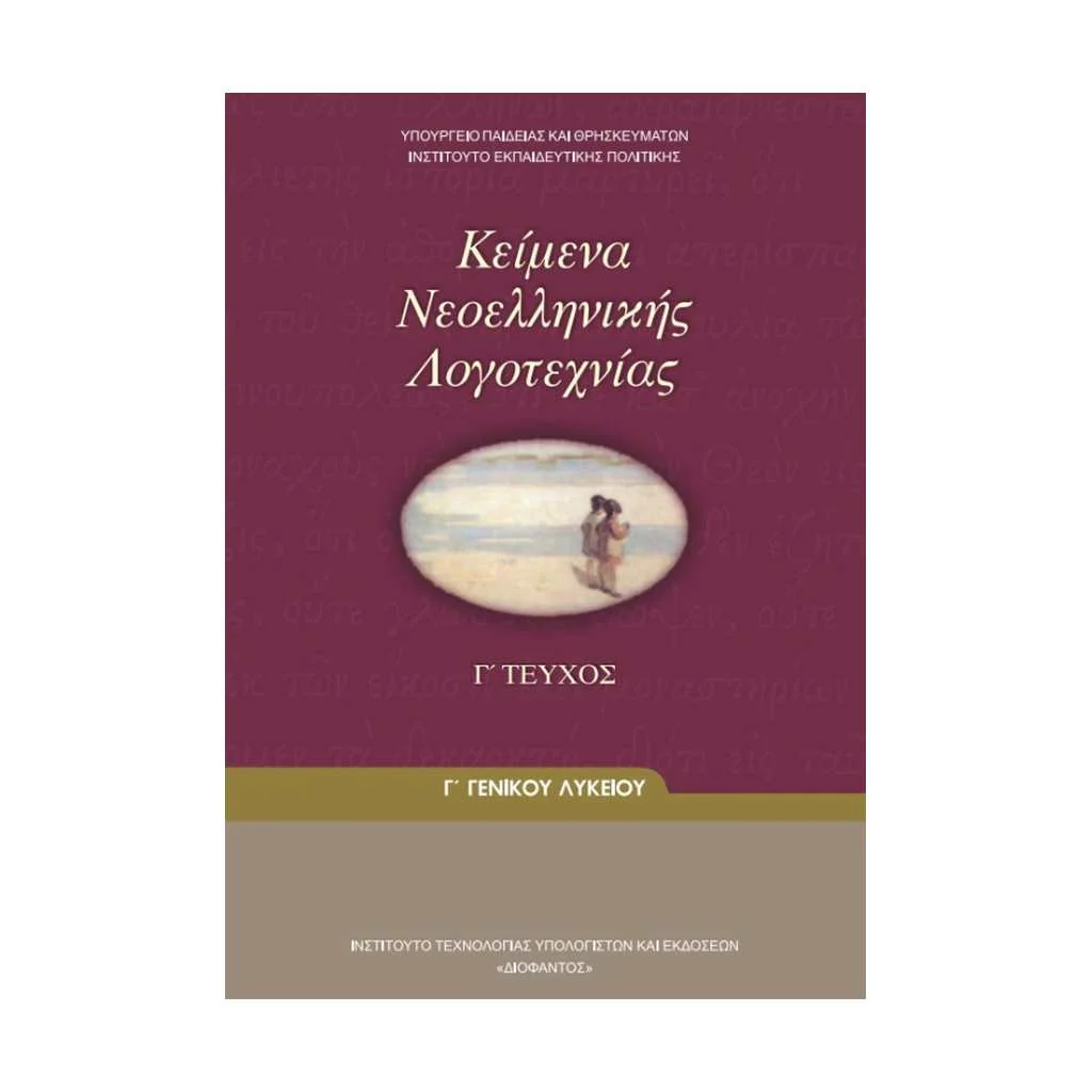 Φωτογραφία προϊόντος: ΚΕΙΜΕΝΑ ΝΕΟΕΛΛΗΝΙΚΗΣ ΛΟΓΟΤΕΧΝΙΑΣ (ΤΕΥΧΟΣ Γ ) Γ ΛΥΚΕΙΟΥ 22-0083