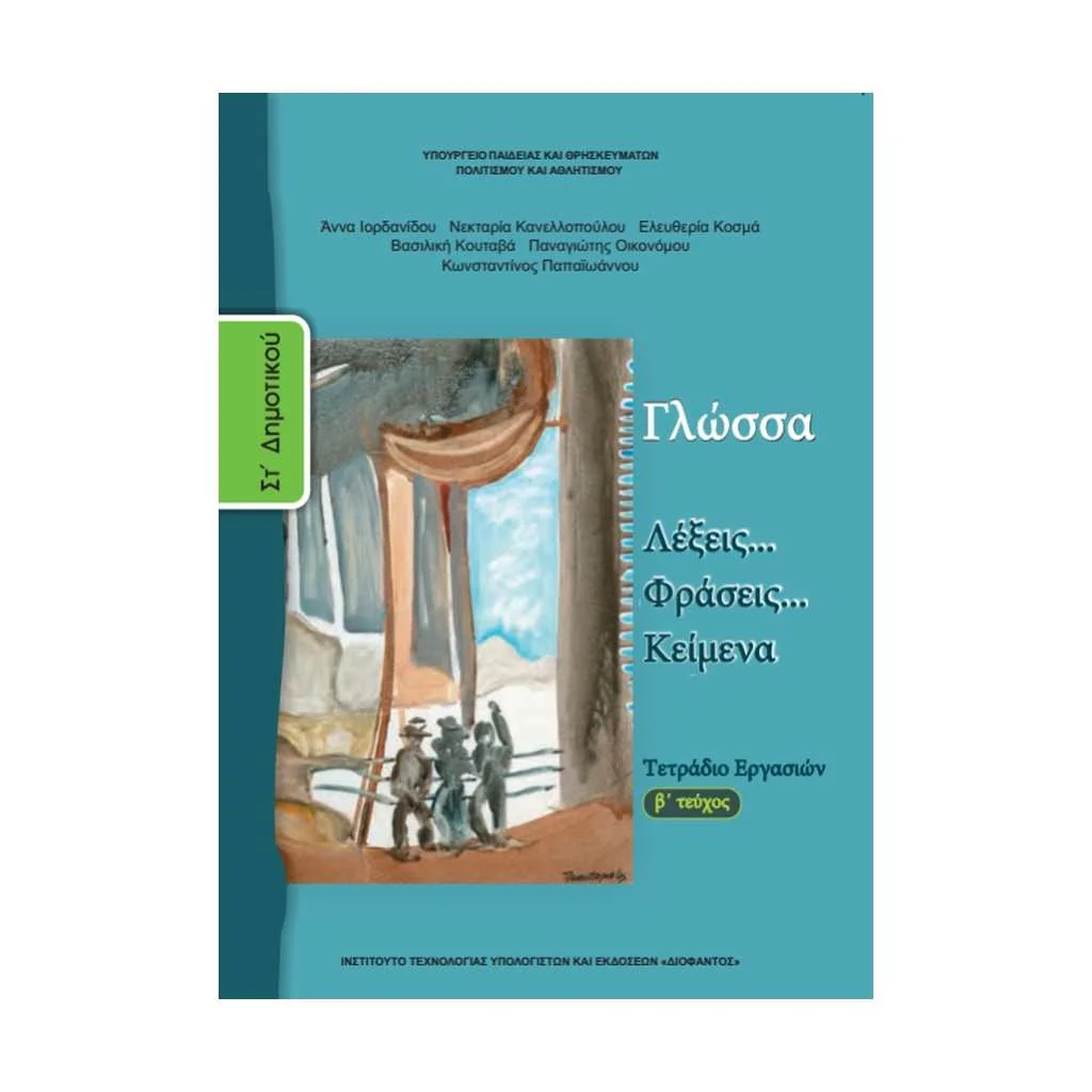 Φωτογραφία προϊόντος: ΓΛΩΣΣΑ (ΤΕΥΧΟΣ 2 ΤΕΤΡΑΔΙΟ ΕΡΓΑΣΙΩΝ) ΣΤ ΔΗΜΟΤΙΚΟΥ 10-0159