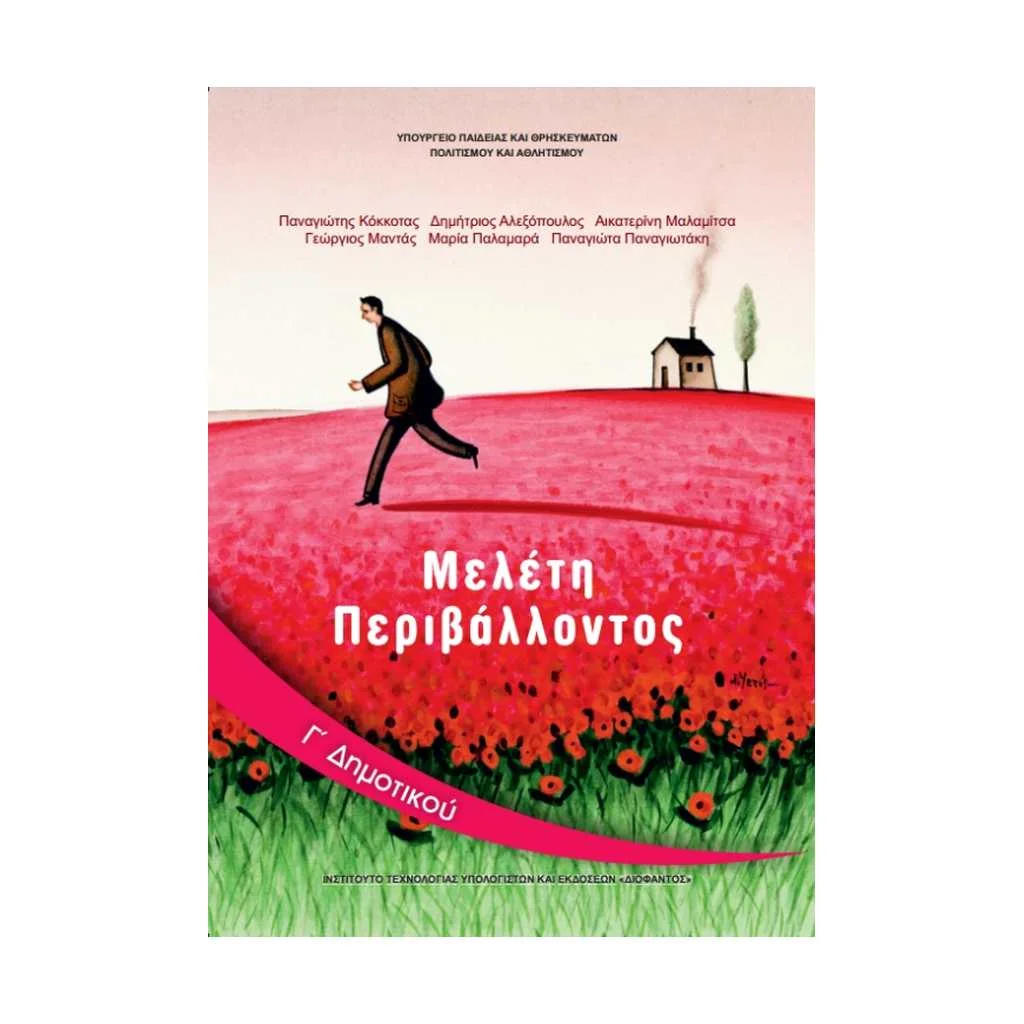 Φωτογραφία προϊόντος: ΜΕΛΕΤΗ ΠΕΡΙΒΑΛΛΟΝΤΟΣ Γ ΔΗΜΟΤΙΚΟΥ 10-0065