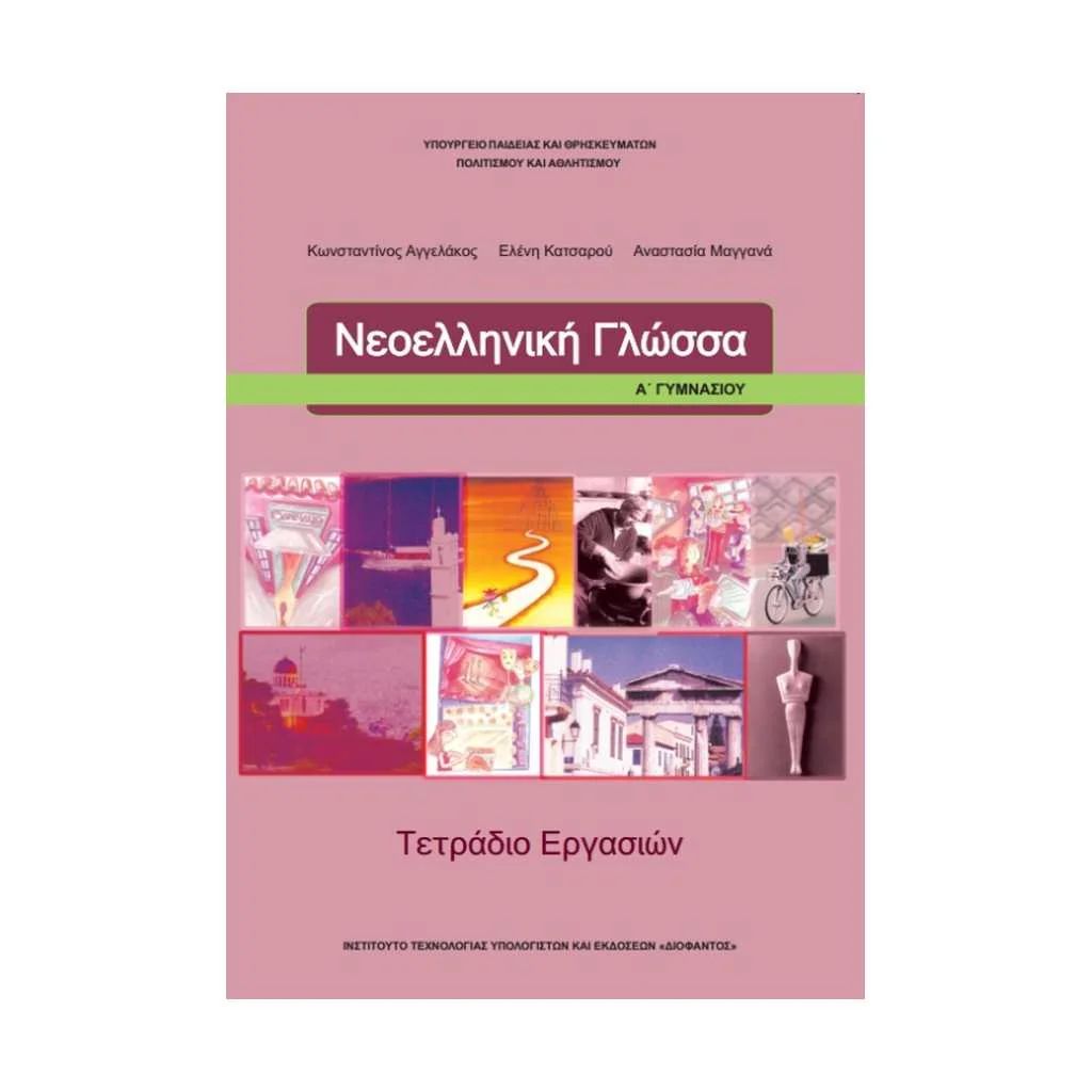 Φωτογραφία προϊόντος: ΝΕΟΕΛΛΗΝΙΚΗ ΓΛΩΣΣΑ (ΤΕΤΡΑΔΙΟ ΕΡΓΑΣΙΩΝ) Α ΓΥΜΝΑΣΙΟΥ 21-0033