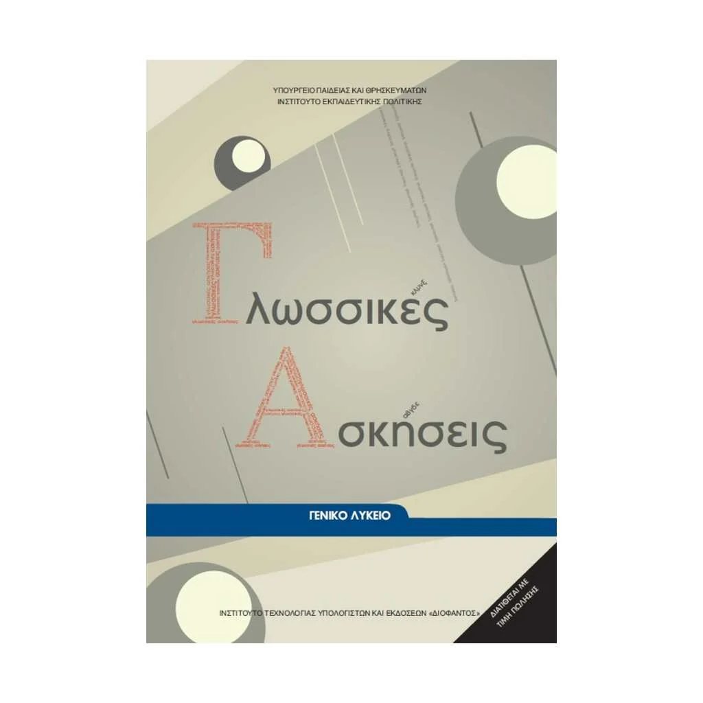 Φωτογραφία προϊόντος: ΓΛΩΣΣΙΚΕΣ ΑΣΚΗΣΕΙΣ Α ΛΥΚΕΙΟΥ 22-0011